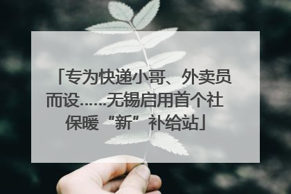 专为快递小哥、外卖员而设……无锡启用首个社保暖“新”补给站