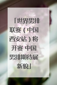 世界男排联赛（中国西安站）将开赛 中国男排期待展新貌