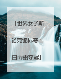 世界女子斯诺克锦标赛：白雨露夺冠
