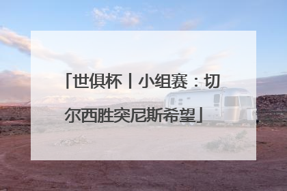 世俱杯丨小组赛：切尔西胜突尼斯希望