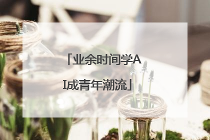 业余时间学AI成青年潮流