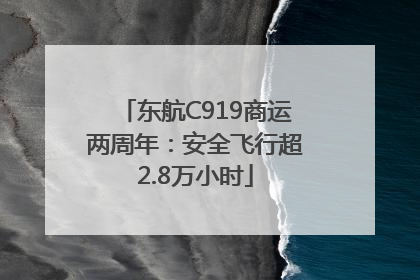 东航C919商运两周年：安全飞行超2.8万小时