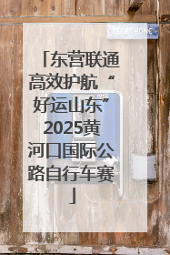 东营联通高效护航“好运山东”2025黄河口国际公路自行车赛