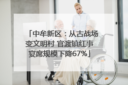 中牟新区：从古战场变文明村 官渡镇红事宴席规模下降67%