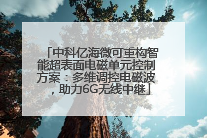 中科亿海微可重构智能超表面电磁单元控制方案：多维调控电磁波，助力6G无线中继