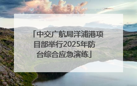 中交广航局洋浦港项目部举行2025年防台综合应急演练