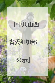 中共山西省委组织部公示