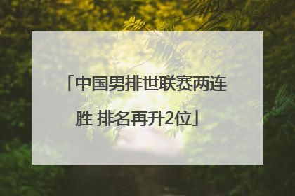 中国男排世联赛两连胜 排名再升2位