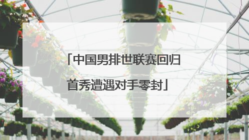 中国男排世联赛回归首秀遭遇对手零封