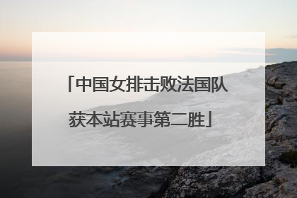 中国女排击败法国队 获本站赛事第二胜