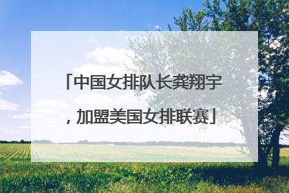 中国女排队长龚翔宇，加盟美国女排联赛