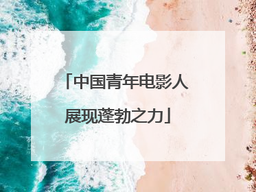 中国青年电影人展现蓬勃之力