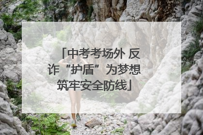 中考考场外 反诈“护盾”为梦想筑牢安全防线
