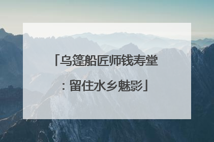 乌篷船匠师钱寿堂：留住水乡魅影
