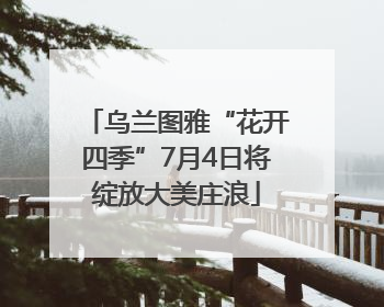 乌兰图雅“花开四季”7月4日将绽放大美庄浪