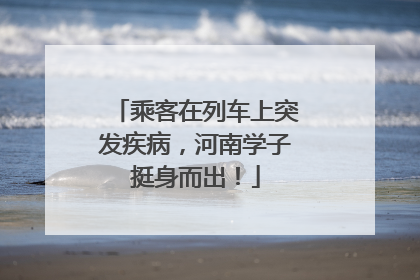 乘客在列车上突发疾病，河南学子挺身而出！