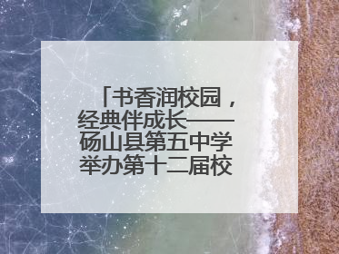书香润校园，经典伴成长——砀山县第五中学举办第十二届校园读书节活动
