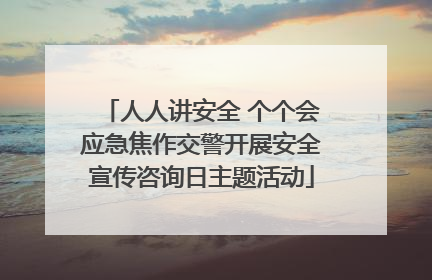 人人讲安全 个个会应急焦作交警开展安全宣传咨询日主题活动