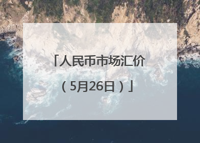 人民币市场汇价（5月26日）