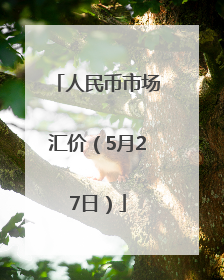 人民币市场汇价（5月27日）