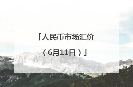 人民币市场汇价（6月11日）
