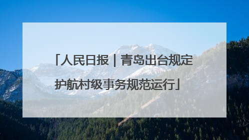 人民日报｜青岛出台规定护航村级事务规范运行