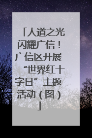 人道之光闪耀广信！广信区开展“世界红十字日”主题活动（图）
