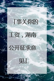 事关你的工资，湖南公开征求意见