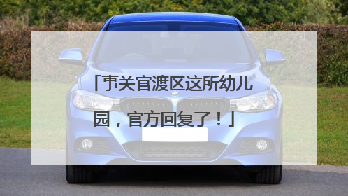 事关官渡区这所幼儿园，官方回复了！
