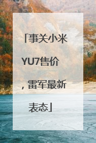 事关小米YU7售价，雷军最新表态