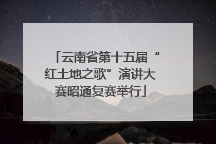 云南省第十五届“红土地之歌”演讲大赛昭通复赛举行