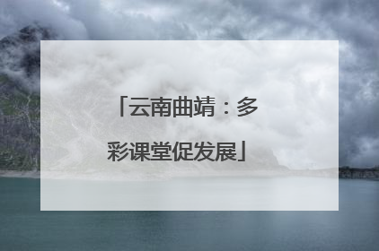 云南曲靖：多彩课堂促发展