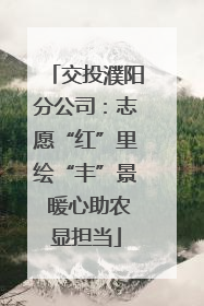 交投濮阳分公司：志愿“红”里绘“丰”景 暖心助农显担当