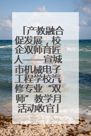 产教融合促发展，校企双师育匠人——宣城市机械电子工程学校汽修专业“双师”教学月活动收官