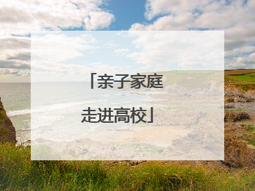 亲子家庭走进高校