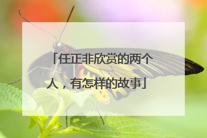 任正非欣赏的两个人，有怎样的故事
