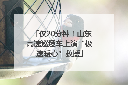 仅20分钟！山东高速巡逻车上演“极速暖心”救援