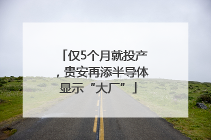 仅5个月就投产，贵安再添半导体显示“大厂”