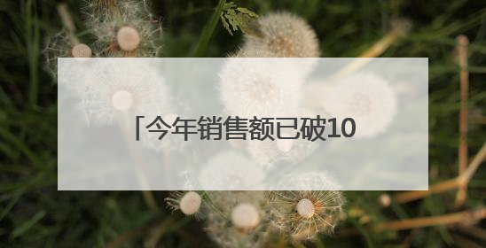 今年销售额已破100亿元！胖东来最新声明：员工被骂最高赔10万！于东来回应