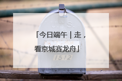 今日端午｜走，看京城赛龙舟