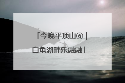 今晚平顶山⑥｜白龟湖畔乐融融