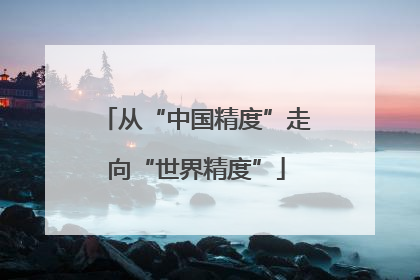 从“中国精度”走向“世界精度”