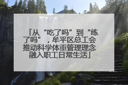 从“吃了吗”到“练了吗”，牟平区总工会推动科学体重管理理念融入职工日常生活