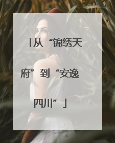 从“锦绣天府”到“安逸四川”