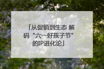 从促销到生态 解码“六一好孩子节”的IP进化论