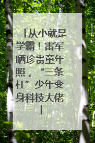从小就是学霸！雷军晒珍贵童年照，“三条杠”少年变身科技大佬