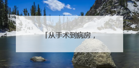 从手术到病房，临安医院的“机器人”无处不在