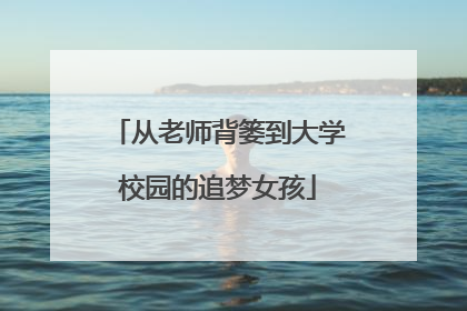 从老师背篓到大学校园的追梦女孩