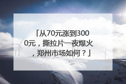 从70元涨到3000元，撕拉片一夜爆火，郑州市场如何？