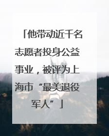 他带动近千名志愿者投身公益事业，被评为上海市“最美退役军人”
